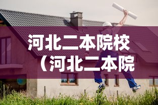 河北二本院校（河北二本院校专业推荐）