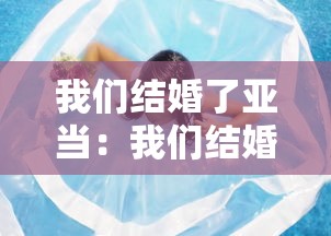 我们结婚了亚当：我们结婚了亚当夫妇全集免费播放