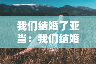 我们结婚了亚当：我们结婚了亚当夫妇全集免费播放