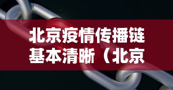 北京疫情传播链基本清晰（北京疫情 传播链）