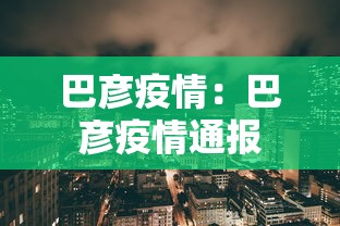 巴彦疫情：巴彦疫情通报