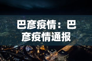 巴彦疫情：巴彦疫情通报