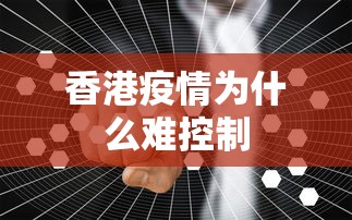 香港疫情为什么难控制