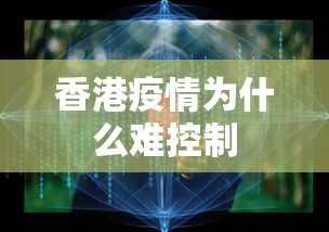 香港疫情为什么难控制 香港疫情为什么难控制