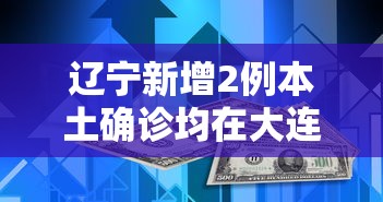 辽宁新增2例本土确诊均在大连/辽宁新增大连病例