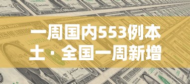 一周国内553例本土 · 全国一周新增病例数据