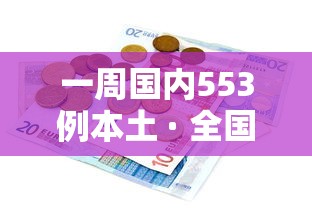 一周国内553例本土 · 全国一周新增病例数据 一周国内553例本土 · 全国一周新增病例数据