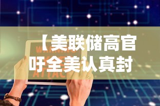【美联储高官吁全美认真封锁6周 → 美联储重要表态】
