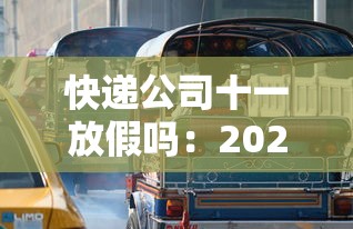 快递公司十一放假吗：2021年快递十一休息吗