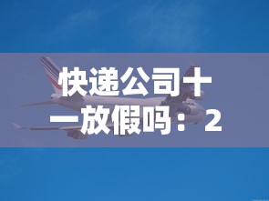 快递公司十一放假吗:2021年快递十一休息吗 快递公司十一放假吗:2021年快递十一休息吗