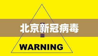 北京新冠病毒 北京新冠病毒