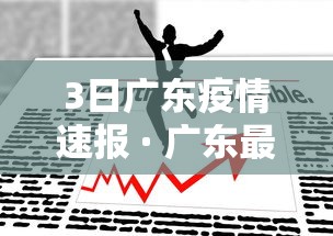 3日广东疫情速报 · 广东最近三天疫情数据
