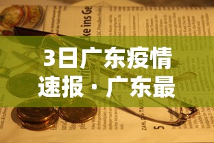 3日广东疫情速报 · 广东最近三天疫情数据