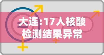 大连:17人核酸检测结果异常