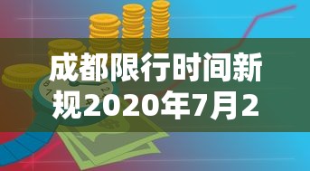 成都限行时间新规2020年7月20日/成都限行时间和范围2020