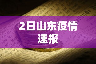 2日山东疫情速报
