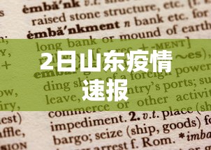 2日山东疫情速报 2日山东疫情速报