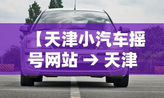 【天津小汽车摇号网站 → 天津小汽车摇号官网申请入口】
