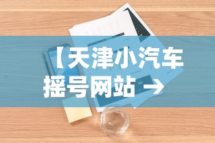 【天津小汽车摇号网站 → 天津小汽车摇号官网申请入口】 【天津小汽车摇号网站 → 天津小汽车摇号官网申请入口】