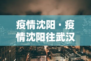 疫情沈阳 · 疫情沈阳往武汉送物资铁路视频 疫情沈阳 · 疫情沈阳往武汉送物资铁路视频