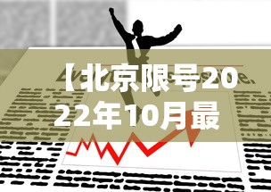 【北京限号2022年10月最新限号 → 北京限号查询2020年10月轮换】