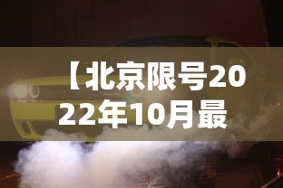 【北京限号2022年10月最新限号 → 北京限号查询2020年10月轮换】
