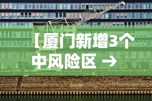 【厦门新增3个中风险区 → 厦门新增3个中风险区有哪些】