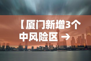 【厦门新增3个中风险区 → 厦门新增3个中风险区有哪些】