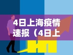 4日上海疫情速报(4日上海疫情速报今天) 4日上海疫情速报(4日上海疫情速报今天)