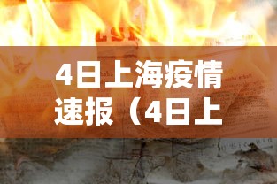 4日上海疫情速报（4日上海疫情速报今天）