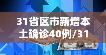 31省区市新增本土确诊40例/31省新增本土确诊病例40例