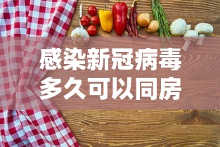 感染新冠病毒多久可以同房（感染新冠后多久可以痊愈）
