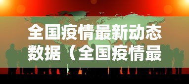 全国疫情最新动态数据（全国疫情最新动态权威发布）