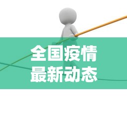全国疫情最新动态数据(全国疫情最新动态权威发布) 全国疫情最新动态数据(全国疫情最新动态权威发布)