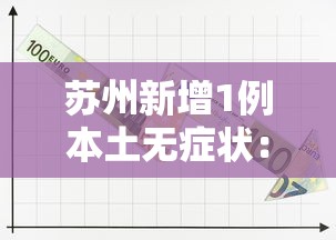 苏州新增1例本土无症状：苏州新增1例本土无症状病例