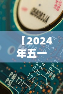 【2024年五一节放假调休日历表 → 2024年五一放假时间】