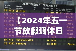 【2024年五一节放假调休日历表 → 2024年五一放假时间】