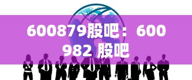 600879股吧：600982 股吧