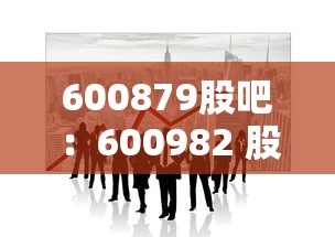 600879股吧:600982 股吧 600879股吧:600982 股吧