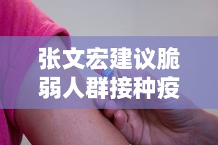 张文宏建议脆弱人群接种疫苗
