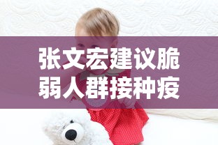 张文宏建议脆弱人群接种疫苗 张文宏建议脆弱人群接种疫苗