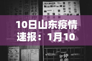 10日山东疫情速报：1月10日山东