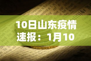 10日山东疫情速报：1月10日山东