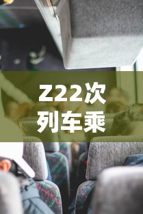 Z22次列车乘客中已发现12名阳性/z22次列车视频