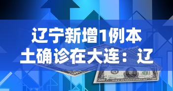 辽宁新增1例本土确诊在大连：辽宁新增3例本土病例 均在大连