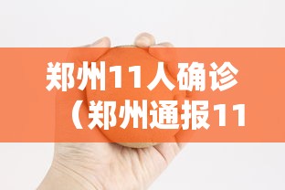 郑州11人确诊（郑州通报11例确诊）