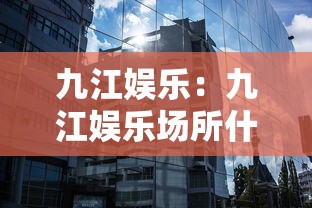 九江娱乐：九江娱乐场所什么时候恢复营业