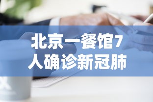北京一餐馆7人确诊新冠肺炎/北京饭店确诊新冠肺炎