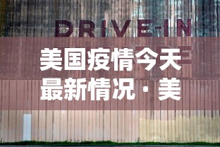 美国疫情今天最新情况 · 美国疫情今天最新报告