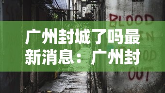 广州封城了吗最新消息：广州封城通告